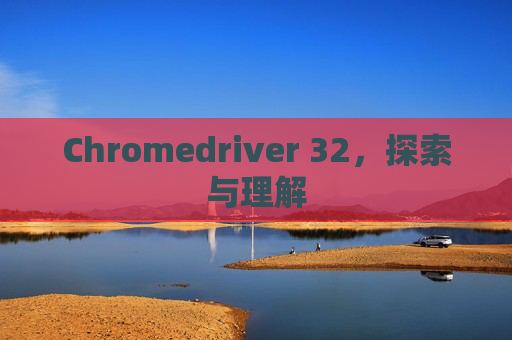 Chromedriver 32，探索与理解